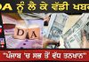 DA ਨੂੰ ਲੈ ਕੇ ਵੱਡੀ ਖਬਰ, “ਪੰਜਾਬ ‘ਚ ਸਭ ਤੋਂ ਵੱਧ ਤਨਖਾਨ”