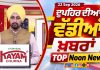 ਦੁਪਹਿਰ ਦੀਆਂ ਟੌਪ ਖ਼ਬਰਾਂ | Afternoon Top Headlines | Chardikla Time TV…