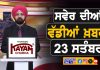 ਸਵੇਰੇ-ਸਵੇਰੇ ਦੀਆਂ ਵੱਡੀਆਂ ਖ਼ਬਰਾਂ | Latest Punjabi News | Chardikla Time TV…