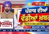 ਪੰਜਾਬੀ ਖ਼ਬਰਾਂ | Punjabi News Live Today | Latest Punjab News | Chardikla Time TV