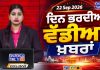 ਦਿਨ ਭਰ ਦੀਆਂ ਵੱਡੀਆਂ ਖ਼ਬਰਾਂ 📝 Top 10 ਪੰਜਾਬੀ ਖ਼ਬਰਾਂ 🎥 Chardikla Time TV…