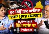 ‘ਨਸ਼ਾ ਮੁਕਤ ਪੰਜਾਬ’ ’ਤੇ BJP ਆਗੂ ਘਿਰੇ! 4 ਸਾਲਾਂ ਬਾਅਦ ਕਿਉਂ ਜਾਗੀ ਸਰਕਾਰ?🎙️Podcast
