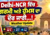 Delhi-NCR ਵਿੱਚ ਗਰਮੀ ਅਤੇ ਹੁੰਮਸ ਦਾ ਦੌਰ ਜਾਰੀ…| Weather Update
