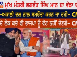 CM Bhagwant Mann ਦਾ ਵੱਡਾ ਦਾਅਵਾ | SAD+BJP
