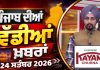ਪੰਜਾਬੀ ਖ਼ਬਰਾਂ | Punjabi News Live Today | Latest Punjab News | Chardikla Time TV