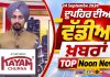 ਦੁਪਹਿਰ ਦੀਆਂ ਟੌਪ ਖ਼ਬਰਾਂ | Afternoon Top Headlines | Chardikla Time TV…