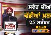 ਸਵੇਰੇ-ਸਵੇਰੇ ਦੀਆਂ ਵੱਡੀਆਂ ਖ਼ਬਰਾਂ | Latest Punjabi News | Chardikla Time TV…