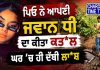 ਪਿਓ ਨੇ ਜਵਾਨ ਧੀ ਦਾ ਕੀਤਾ ਕਤ*ਲ | ਘਰ ’ਚ ਹੀ ਦੱਬੀ ਲਾ*ਸ਼ | Punjab Crime News