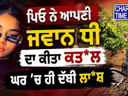 ਪਿਓ ਨੇ ਜਵਾਨ ਧੀ ਦਾ ਕੀਤਾ ਕਤ*ਲ | ਘਰ ’ਚ ਹੀ ਦੱਬੀ ਲਾ*ਸ਼ | Punjab Crime News