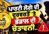 ਪਾਰਟੀ ਲੋਗੋ ਦੀ ਦੁਰਵਰਤੋਂ ’ਤੇ ਭੰਡਾਲ ਦੀ ਚੇਤਾਵਨੀ..🔥🔥