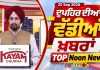 ਦੁਪਹਿਰ ਦੀਆਂ ਟੌਪ ਖ਼ਬਰਾਂ | Afternoon Top Headlines | Chardikla Time TV…
