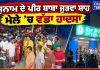 ਸੁਨਾਮ ਦੇ ਪੀਰ ਬਾਬਾ ਜੁੜਵਾ ਸ਼ਾਹ ਮੇਲੇ ’ਚ ਵੱਡਾ ਹਾਦਸਾ…
