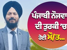 ਪੰਜਾਬੀ ਨੌਜਵਾਨ ਦੀ ਤੁਰਕੀ ’ਚ ਹੋਈ ਮੌ/ਤ…