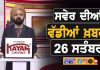 ਸਵੇਰੇ-ਸਵੇਰੇ ਦੀਆਂ ਵੱਡੀਆਂ ਖ਼ਬਰਾਂ | Latest Punjabi News | Chardikla Time TV…