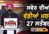 ਸਵੇਰੇ-ਸਵੇਰੇ ਦੀਆਂ ਵੱਡੀਆਂ ਖ਼ਬਰਾਂ | Latest Punjabi News | Chardikla Time TV…