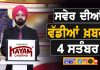 ਸਵੇਰੇ-ਸਵੇਰੇ ਦੀਆਂ ਵੱਡੀਆਂ ਖ਼ਬਰਾਂ | Latest Punjabi News | Chardikla Time TV…