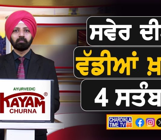 ਸਵੇਰੇ-ਸਵੇਰੇ ਦੀਆਂ ਵੱਡੀਆਂ ਖ਼ਬਰਾਂ | Latest Punjabi News | Chardikla Time TV…