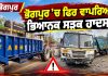 ਭੋਗਪੁਰ ’ਚ ਫਿਰ ਵਾਪਰਿਆ ਭਿਆਨਕ ਸੜਕ ਹਾਦਸਾ | Bhogpur News