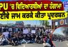 LPU ’ਚ ਵਿਦਿਆਰਥੀਆਂ ਦਾ ਹੰਗਾਮਾ, ਹਾਈਵੇ ਜਾਮ ਕਰਕੇ ਕੀਤਾ ਪ੍ਰਦਰਸ਼ਨ…
