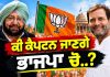 ਕੀ ਕੈਪਟਨ ਜਾਣਗੇ ਭਾਜਪਾ ਚੋ..? | BOLDA PUNJAB | 27 Sep 2026