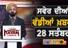 ਸਵੇਰੇ-ਸਵੇਰੇ ਦੀਆਂ ਵੱਡੀਆਂ ਖ਼ਬਰਾਂ | Latest Punjabi News | Chardikla Time TV…