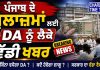ਪੰਜਾਬ ਦੇ ਮੁਲਾਜ਼ਮਾਂ ਲਈ DA ਨੂੰ ਲੈਕੇ ਵੱਡੀ ਖਬਰ! 💰 ਸਰਕਾਰ ਨੇ ਲਿਆ ਅਹਿਮ ਫੈਸਲਾ…