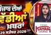 ਪੰਜਾਬੀ ਖ਼ਬਰਾਂ | Punjabi News Live Today | Latest Punjab News | Chardikla Time TV