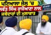 ਪਟਿਆਲਾ ਜੇਲ੍ਹ ’ਚ ਬਲਵੰਤ ਸਿੰਘ ਰਾਜੋਆਣਾ ਨਾਲ ਜਥੇਦਾਰਾਂ ਦੀ ਮੁਲਾਕਾਤ…
