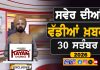 ਸਵੇਰੇ-ਸਵੇਰੇ ਦੀਆਂ ਵੱਡੀਆਂ ਖ਼ਬਰਾਂ | Latest Punjabi News | Chardikla Time TV…