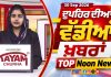 ਦੁਪਹਿਰ ਦੀਆਂ ਟੌਪ ਖ਼ਬਰਾਂ | Afternoon Top Headlines | Chardikla Time TV…