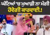 24 ਘੰਟਿਆਂ ’ਚ ਮੁਆਫ਼ੀ ਨਾ ਮੰਗੀ ਤਾਂ ਹੋਵੇਗੀ ਕਾਰਵਾਈ.! ਸੁਖਪਾਲ ਖਹਿਰਾ ਤੇ ਬਿਕਰਮ ਮਜੀਠੀਆ ਦੀਆਂ ਵਧੀਆਂ ਮੁਸ਼ਕਲਾਂ…