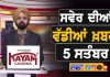 ਸਵੇਰੇ-ਸਵੇਰੇ ਦੀਆਂ ਵੱਡੀਆਂ ਖ਼ਬਰਾਂ | Latest Punjabi News | Chardikla Time TV…