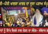 ਮੀਰੀ-ਪੀਰੀ ਖਾਲਸਾ ਮਾਰਚ ਦਾ ਦੂਜਾ ਪੜਾਅ ਸੰਪੂਰਨ | Jathedar Gargaj | Akal Takhat Sahib