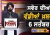 ਸਵੇਰੇ-ਸਵੇਰੇ ਦੀਆਂ ਵੱਡੀਆਂ ਖ਼ਬਰਾਂ | Latest Punjabi News | Chardikla Time TV…