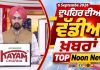 ਦੁਪਹਿਰ ਦੀਆਂ ਟੌਪ ਖ਼ਬਰਾਂ | Afternoon Top Headlines | Chardikla Time TV…