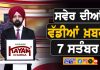 ਸਵੇਰੇ-ਸਵੇਰੇ ਦੀਆਂ ਵੱਡੀਆਂ ਖ਼ਬਰਾਂ | Latest Punjabi News | Chardikla Time TV…