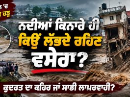 “ਨਦੀਆਂ ਕਿਨਾਰੇ ਹੀ ਕਿਉਂ ਲੱਭਦੇ ਰਹਿਣ ਵਸੇਰਾ”, ਲਗਾਤਾਰ ਵੱਧ ਰਿਹਾ ਮੌ/ਤਾਂ ਦਾ ਅੰਕੜਾ | Nepal Floods