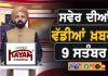 ਸਵੇਰੇ-ਸਵੇਰੇ ਦੀਆਂ ਵੱਡੀਆਂ ਖ਼ਬਰਾਂ | Latest Punjabi News | Chardikla Time TV…