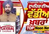 ਦੁਪਹਿਰ ਦੀਆਂ ਟੌਪ ਖ਼ਬਰਾਂ | Afternoon Top Headlines | Chardikla Time TV…
