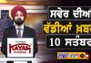 ਸਵੇਰੇ-ਸਵੇਰੇ ਦੀਆਂ ਵੱਡੀਆਂ ਖ਼ਬਰਾਂ | Latest Punjabi News | Chardikla Time TV…