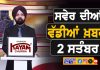 ਸਵੇਰੇ-ਸਵੇਰੇ ਦੀਆਂ ਵੱਡੀਆਂ ਖ਼ਬਰਾਂ | Latest Punjabi News | Chardikla Time TV…