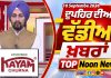 ਦੁਪਹਿਰ ਦੀਆਂ ਟੌਪ ਖ਼ਬਰਾਂ | Afternoon Top Headlines | Chardikla Time TV…