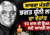 ਸਾਬਕਾ ਮੰਤਰੀ ਭਗਤ ਚੁੰਨੀ ਲਾਲ ਦਾ ਦੇਹਾਂਤ | 93 ਸਾਲ ਦੀ ਉਮਰ ’ਚ ਲਏ ਆਖਰੀ ਸਾਹ…