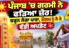 🌡️ ਪੰਜਾਬ ’ਚ ਗਰਮੀ ਨੇ ਫੜਿਆ ਜ਼ੋਰ! ☀️ ਚੜ੍ਹਨ ਲੱਗਾ ਪਾਰਾ, ਮੌਸਮ ਨੂੰ ਲੈ ਕੇ ਵੱਡੀ ਅਪਡੇਟ 🚨