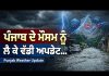 Punjab Weather Update: ਪੰਜਾਬ ਦੇ ਮੌਸਮ ਨੂੰ ਲੈ ਕੇ ਵੱਡੀ ਅਪਡੇਟ…