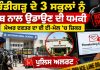 ਚੰਡੀਗੜ੍ਹ ਦੇ 3 ਸਕੂਲਾਂ ਨੂੰ ਬੰਬ ਨਾਲ ਉਡਾਉਣ ਦੀ ਧਮਕੀ