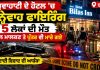ਜ਼ਮੀਨੀ ਵਿਵਾਦ ਨੇ ਧਾਰਿਆ ਖ਼ੂਨੀ ਰੂਪ, ਹੋਟਲ ’ਚ ਫਾਇਰਿੰਗ ਨਾਲ 5 ਮੌਤਾਂ