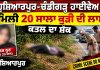 ਹੁਸ਼ਿਆਰਪੁਰ-ਚੰਡੀਗੜ੍ਹ ਹਾਈਵੇਅ ’ਤੇ ਮਿਲੀ ਨੌਜਵਾਨ ਕੁੜੀ ਦੀ ਲਾਸ਼, ਜਾਂਚ ਸ਼ੁਰੂ