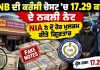 ਬੈਂਕ ਦੀ ਕਰੰਸੀ ਚੈਸਟ ਤੱਕ ਕਿਵੇਂ ਪਹੁੰਚੇ ਨਕਲੀ ਨੋਟ? NIA ਨੇ ਦੋ ਮੁਲਜ਼ਮ ਫੜੇ