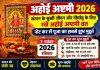 ਅਹੋਈ ਅਸ਼ਟਮੀ 2026: ਜਾਣੋ ਪੂਜਾ ਦਾ ਸ਼ੁਭ ਸਮਾਂ, ਵਰਤ ਵਿਧੀ ਤੇ ਧਾਰਮਿਕ ਮਹੱਤਵ